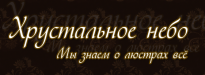 Хрустальное небо