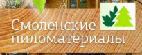 Смоленские пиломатериалы