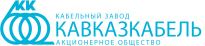 Кабельный завод Кавказкабель