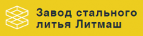 Завод стального литья Литмаш