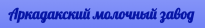 Аркадакский молочный завод