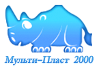 Мульти-Пласт 2000