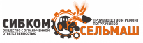 СибКомСельМаш