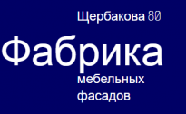 Фабрика мебельных фасадов