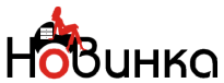 Новинка