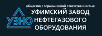 Уфимский Завод Нефтегазового Оборудования