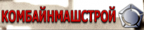 Комбайнмашстрой