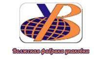 Волжская фабрика упаковки