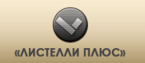 Листелли плюс