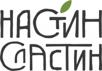 Настин Сластин