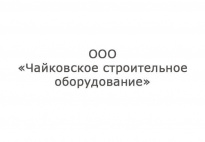 Чайковское строительное оборудование