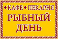 Рыбный День