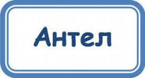 Антел