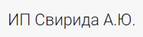 ИП Свирида Александр Юрьевич