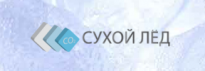 Сухой Лед