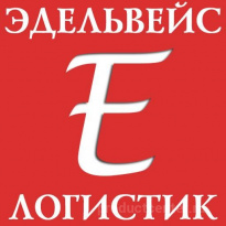 Эдельвейс Логистик