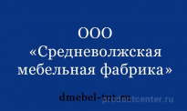 Средневолжская мебельная фабрика