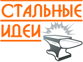 Стальные Идеи