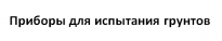 Приборы для испытания грунтов