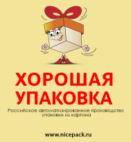 Хорошая упаковка