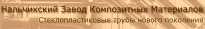 Нальчикский Завод Композитных Материалов