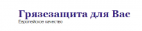 Грязезащита для Вас