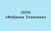 Фабрика Упаковки