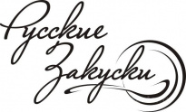 Русские закуски