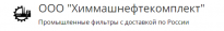 Химмашнефтекомплект