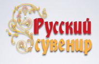 Русский Сувенир