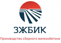 Завод Железобетонных Изделий и Конструкций