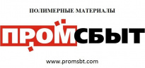 ПромСбыт