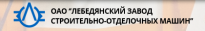 Лебедянский завод строительно-отделочных машин