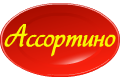 Ассортино