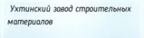 Ухтинский завод строительных материалов