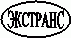 Экстранс