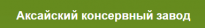 Аксайский Консервный Завод