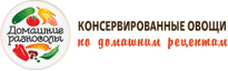 Домашние разносолы