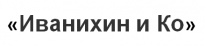 Иванихин и Ко