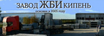 Кипенский завод ЖБИ