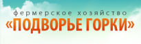 Подворье Горки