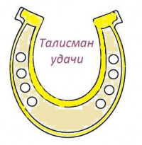 Компания Талисман Удачи