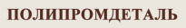 Полипромдеталь