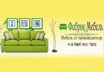 Фабрик Мебель