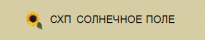 Солнечное Поле