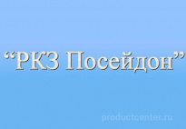 РКЗ Посейдон