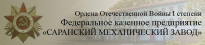 Саранский механический завод (СМЗ)