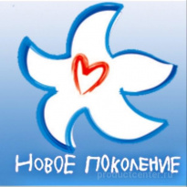 Новое поколение