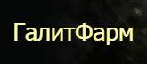 ГалитФарм