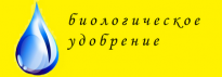 Биологическое удобрение. ИП Малышев Д.А.